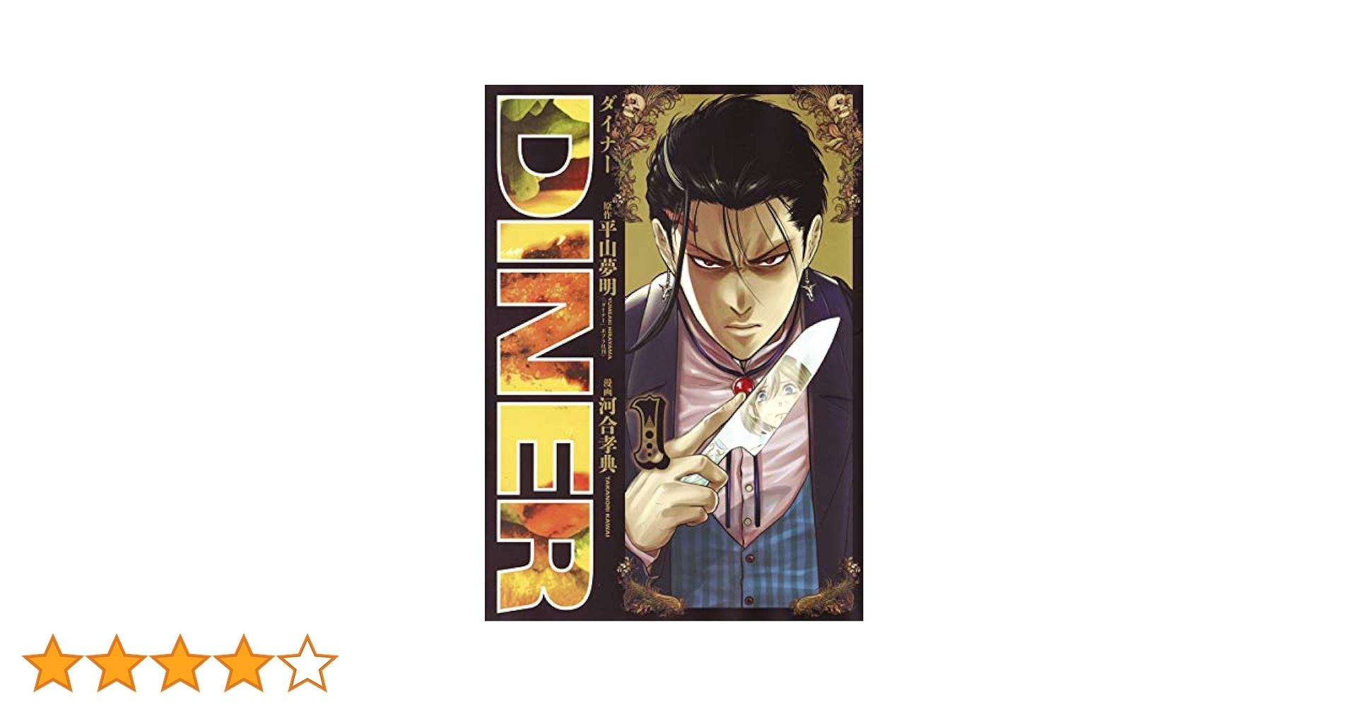 DINERダイナー 1 (ヤングジャンプコミックス) | 河合 孝典, 平山